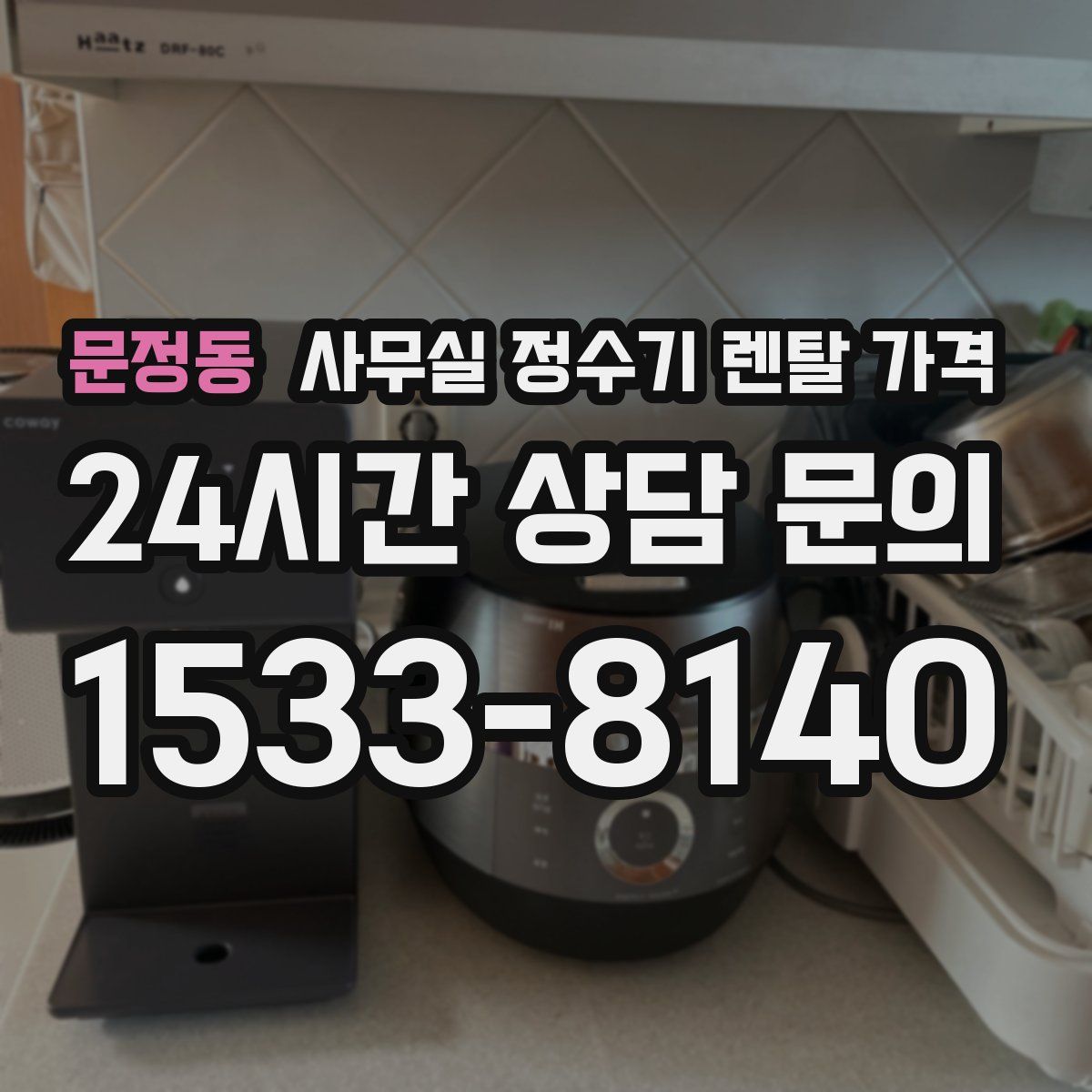문정동 사무실 정수기 렌탈 가격