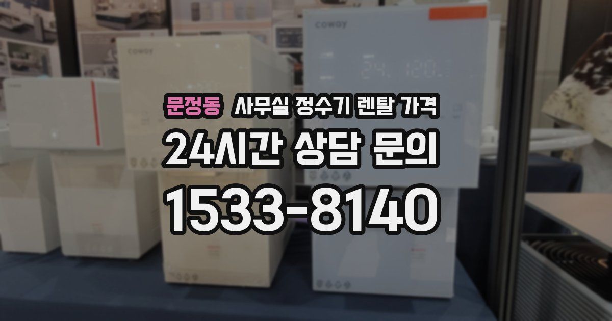 문정동 사무실 정수기 렌탈 가격