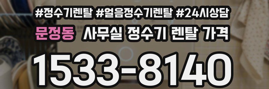 문정동 사무실 정수기 렌탈 가격