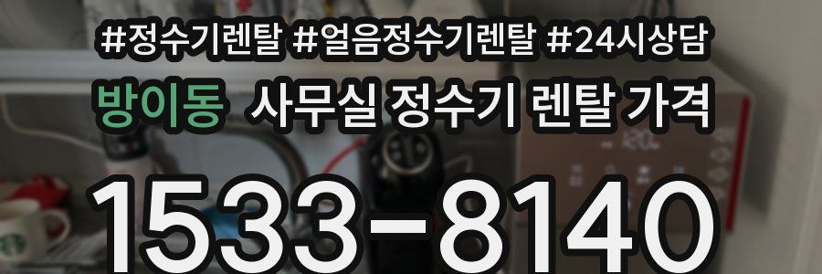 방이동 사무실 정수기 렌탈 가격