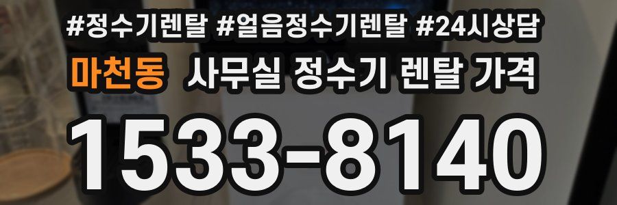 마천동 사무실 정수기 렌탈 가격