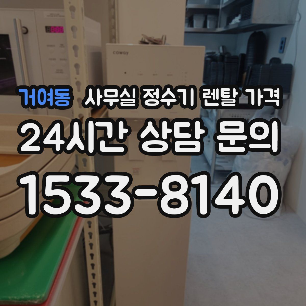 거여동 사무실 정수기 렌탈 가격