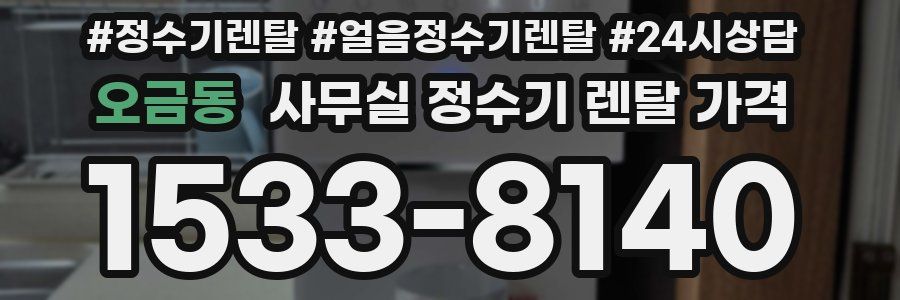 오금동 사무실 정수기 렌탈 가격