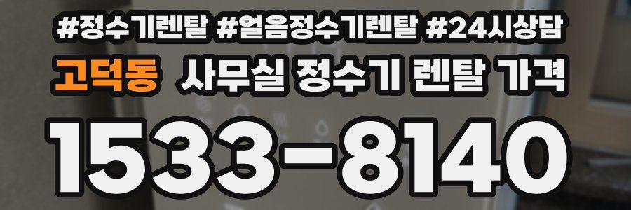 고덕동 사무실 정수기 렌탈 가격