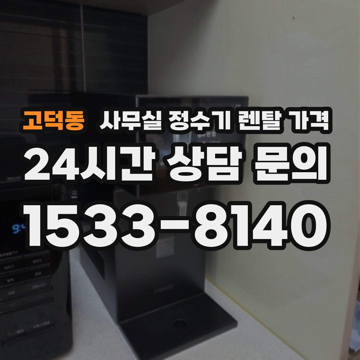 고덕동 사무실 정수기 렌탈 가격