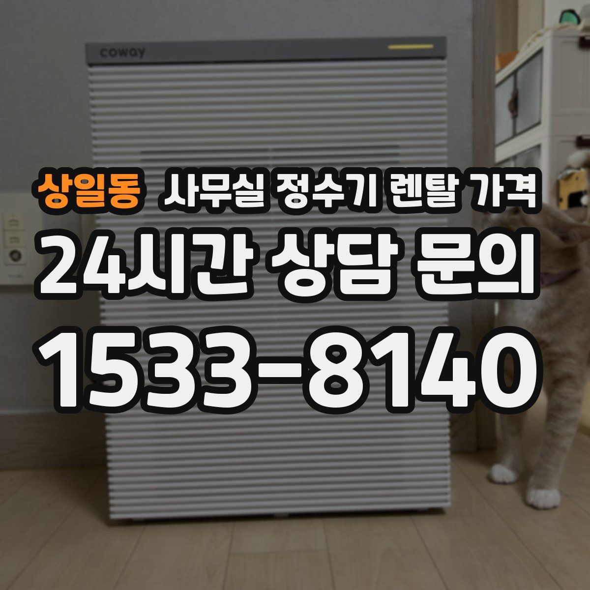 상일동 사무실 정수기 렌탈 가격