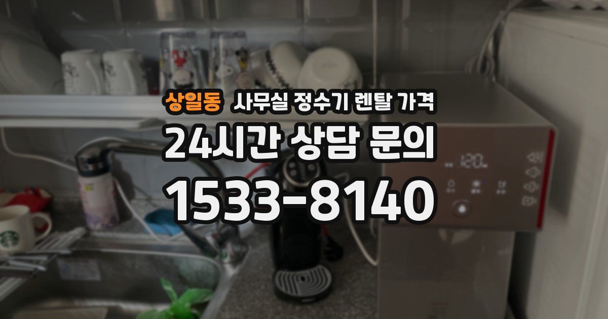 상일동 사무실 정수기 렌탈 가격