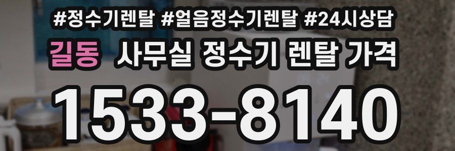 길동 사무실 정수기 렌탈 가격