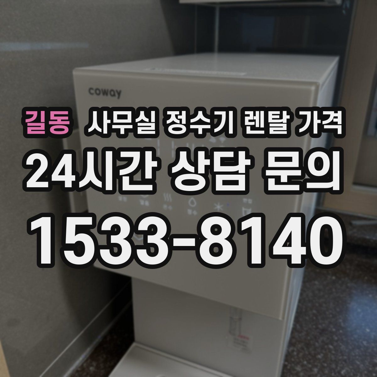 길동 사무실 정수기 렌탈 가격