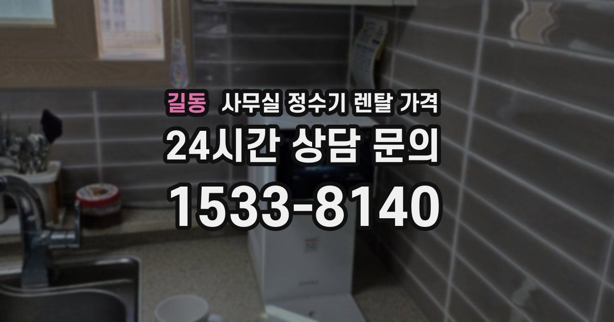 길동 사무실 정수기 렌탈 가격