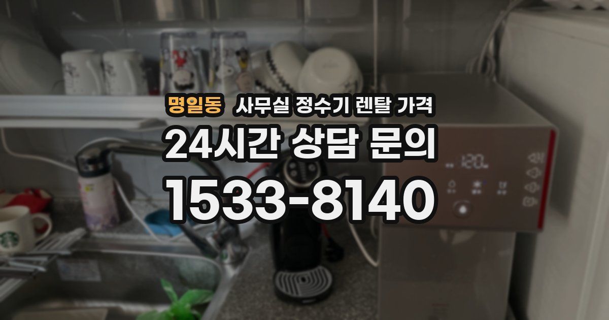 명일동 사무실 정수기 렌탈 가격