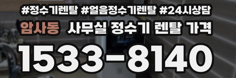 암사동 사무실 정수기 렌탈 가격
