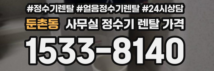 둔촌동 사무실 정수기 렌탈 가격