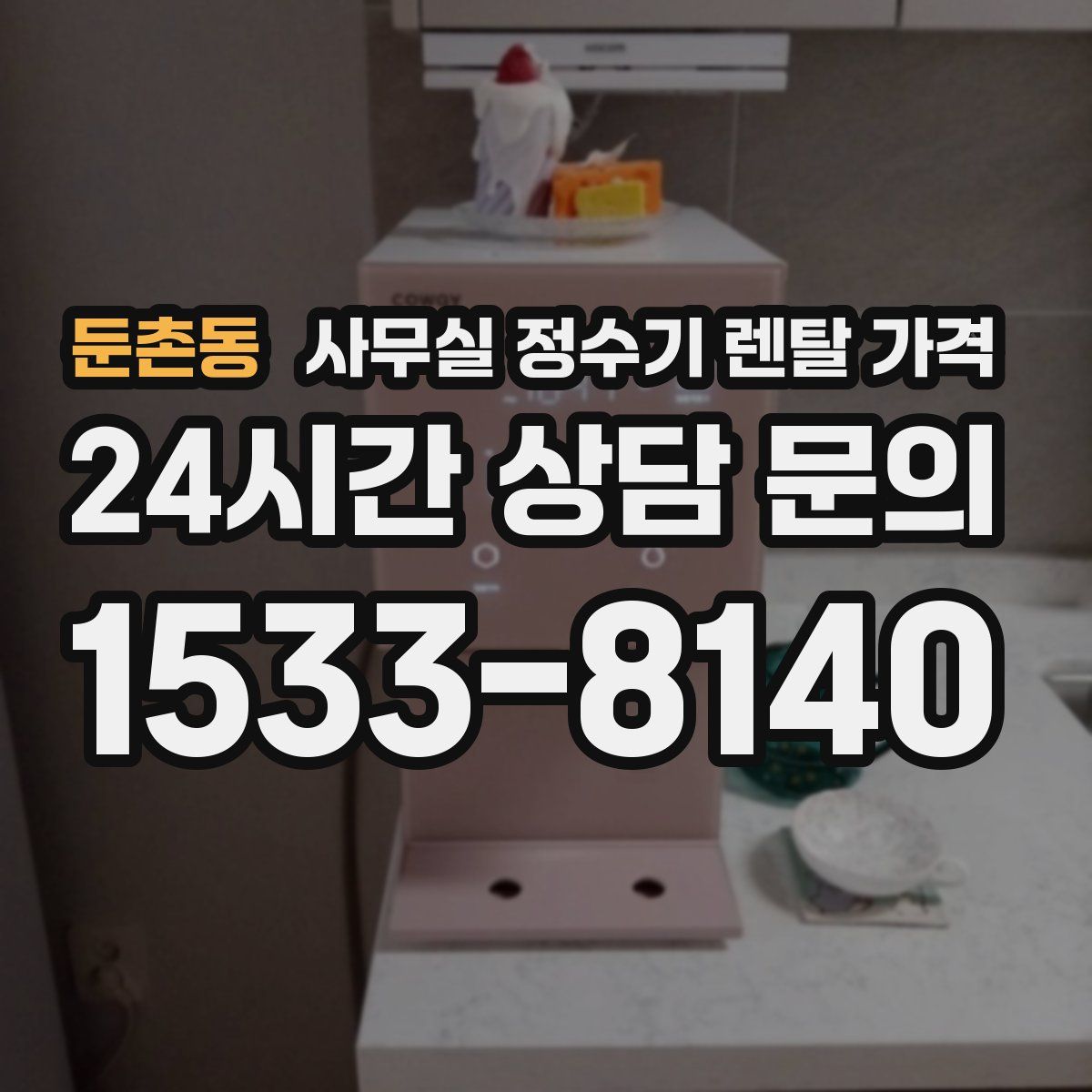 둔촌동 사무실 정수기 렌탈 가격
