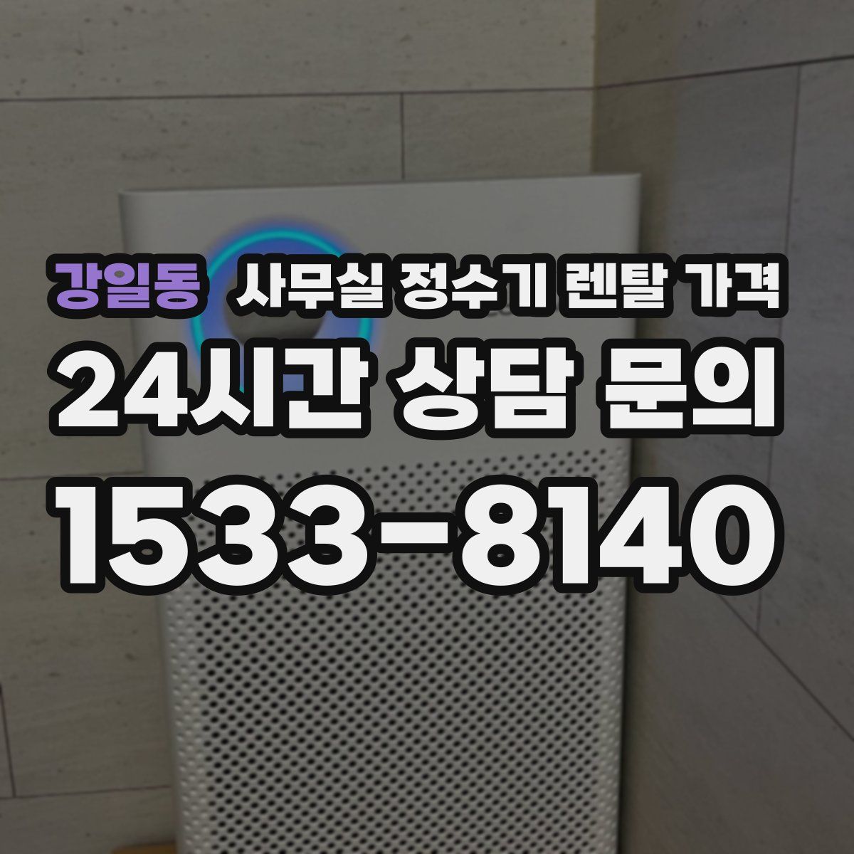 강일동 사무실 정수기 렌탈 가격