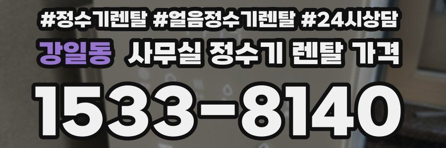 강일동 사무실 정수기 렌탈 가격