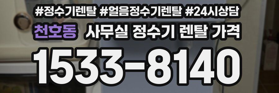 천호동 사무실 정수기 렌탈 가격