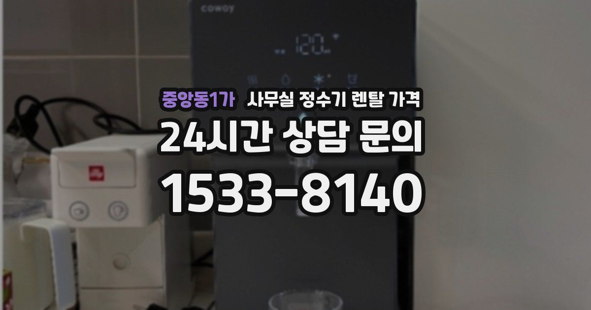 중앙동1가 사무실 정수기 렌탈 가격