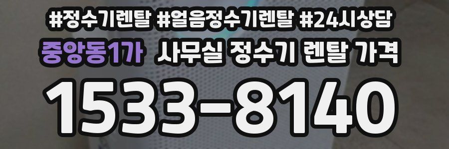중앙동1가 사무실 정수기 렌탈 가격