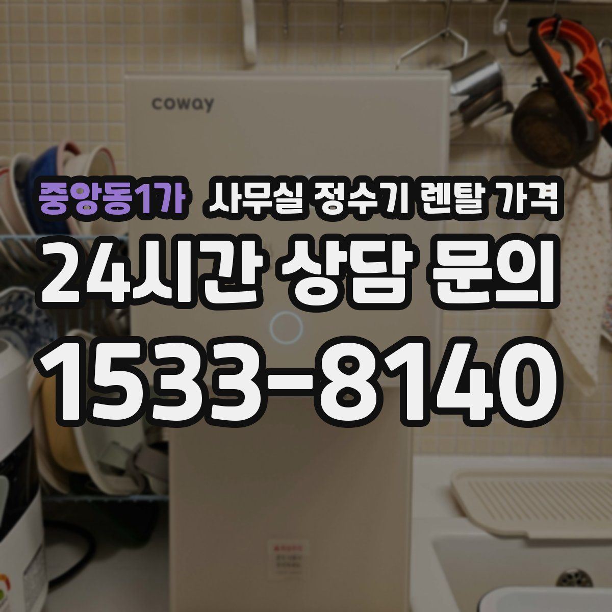 중앙동1가 사무실 정수기 렌탈 가격