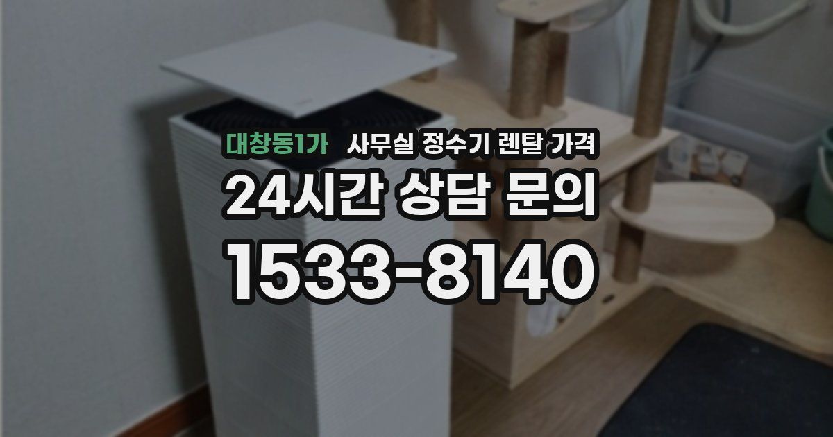 대창동1가 사무실 정수기 렌탈 가격