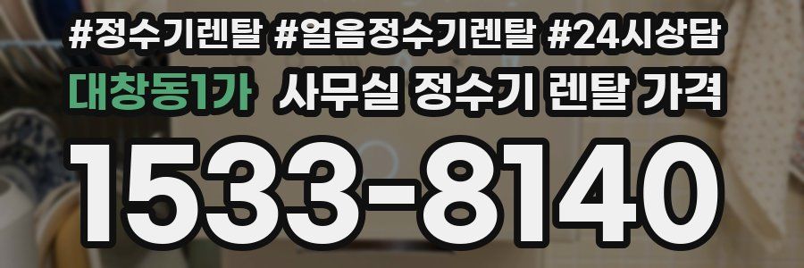 대창동1가 사무실 정수기 렌탈 가격
