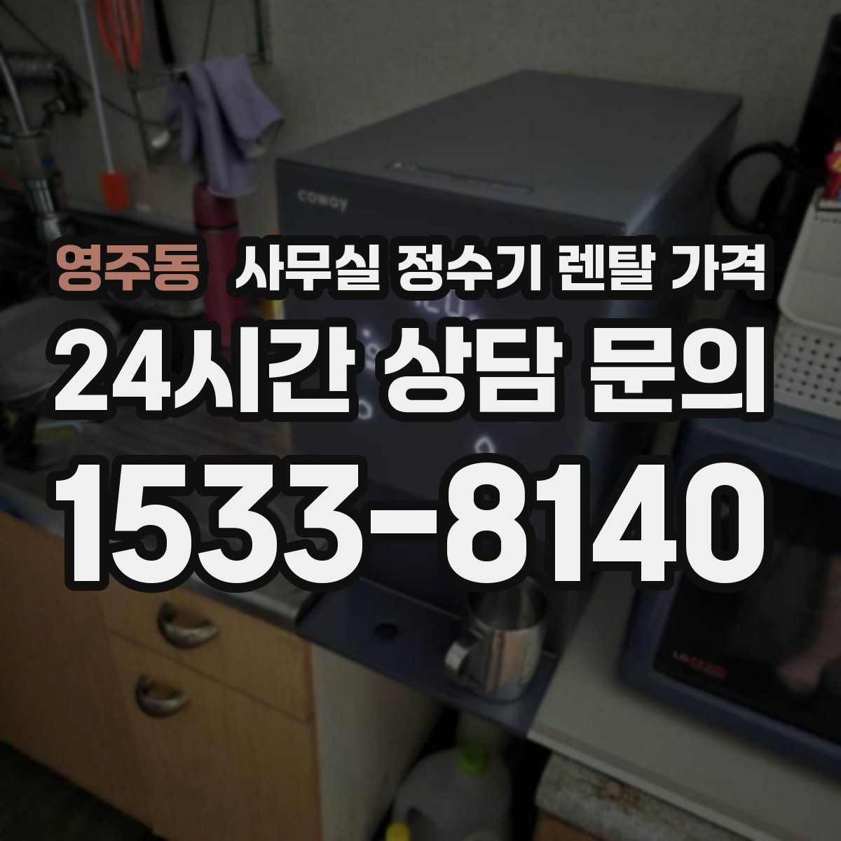 영주동 사무실 정수기 렌탈 가격