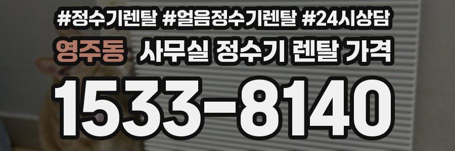 영주동 사무실 정수기 렌탈 가격
