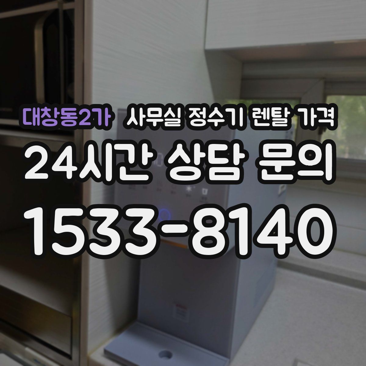 대창동2가 사무실 정수기 렌탈 가격