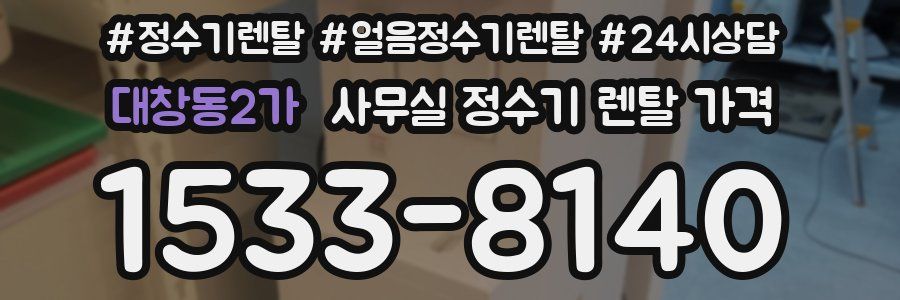 대창동2가 사무실 정수기 렌탈 가격