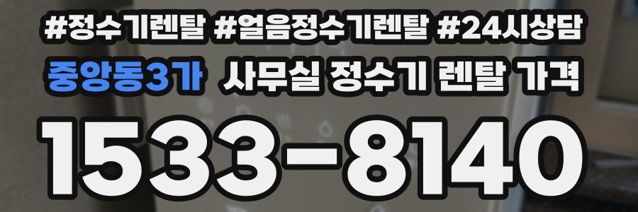 중앙동3가 사무실 정수기 렌탈 가격