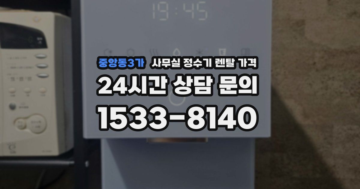 중앙동3가 사무실 정수기 렌탈 가격