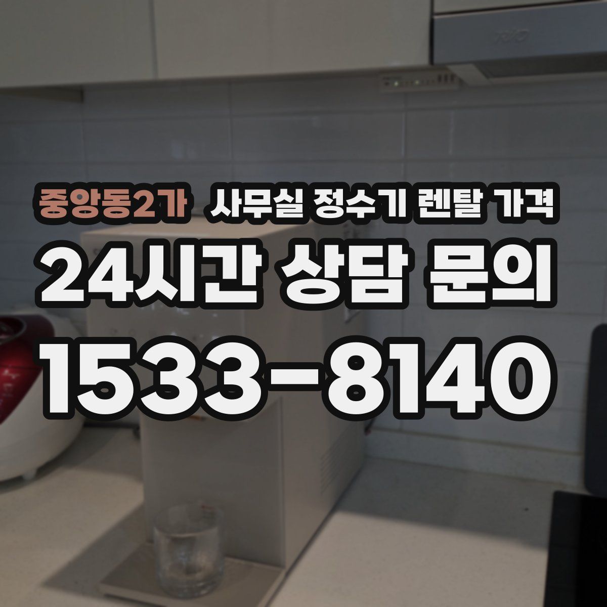중앙동2가 사무실 정수기 렌탈 가격