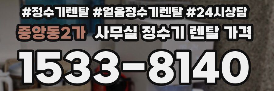 중앙동2가 사무실 정수기 렌탈 가격