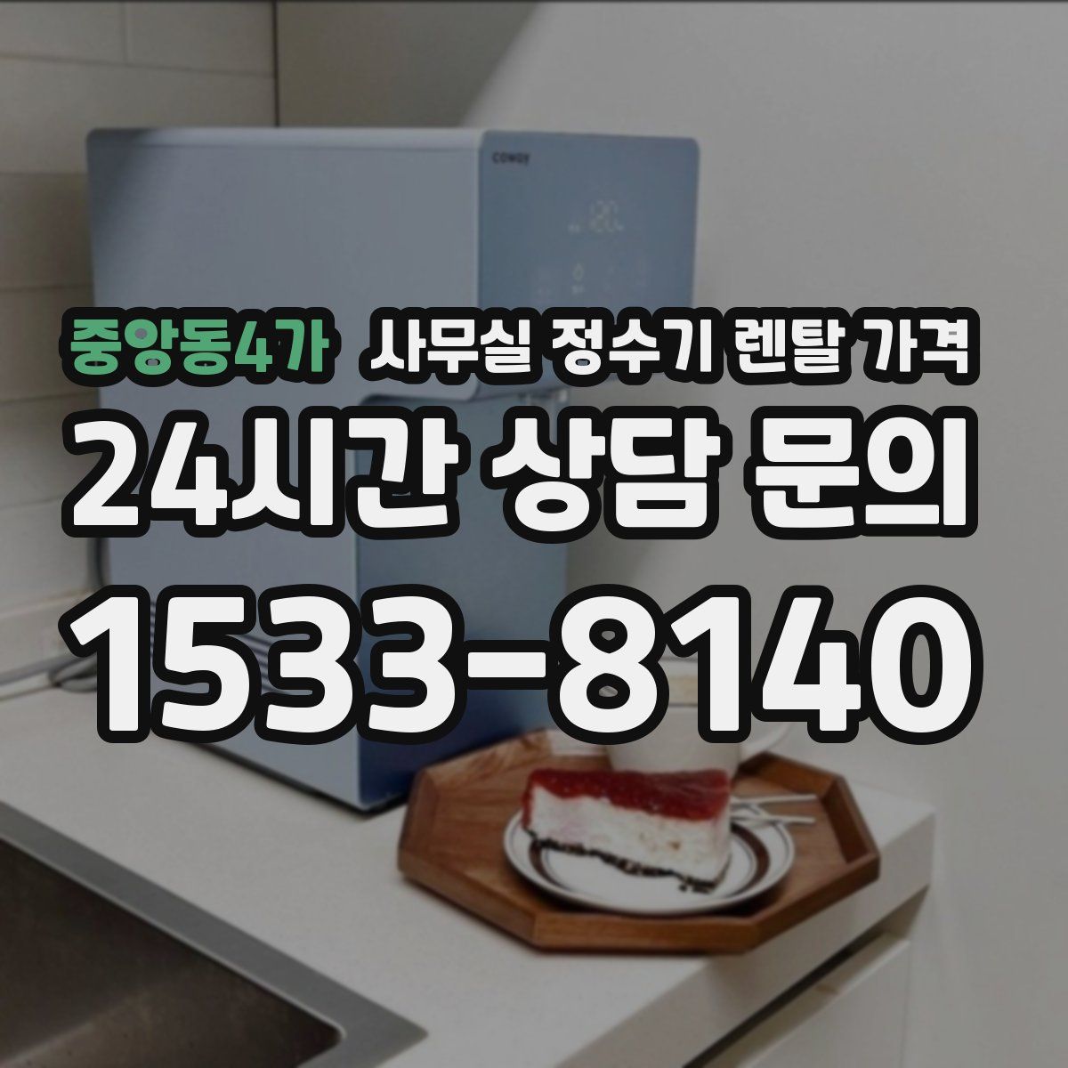 중앙동4가 사무실 정수기 렌탈 가격