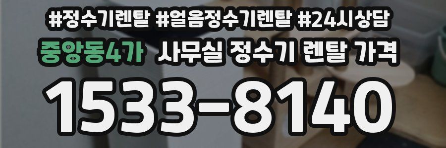 중앙동4가 사무실 정수기 렌탈 가격