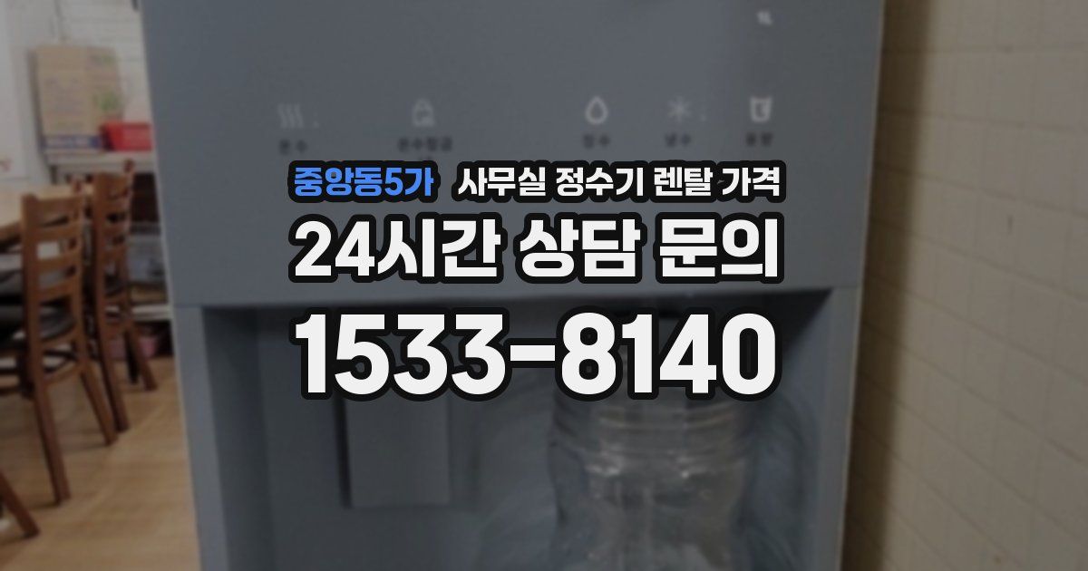 중앙동5가 사무실 정수기 렌탈 가격