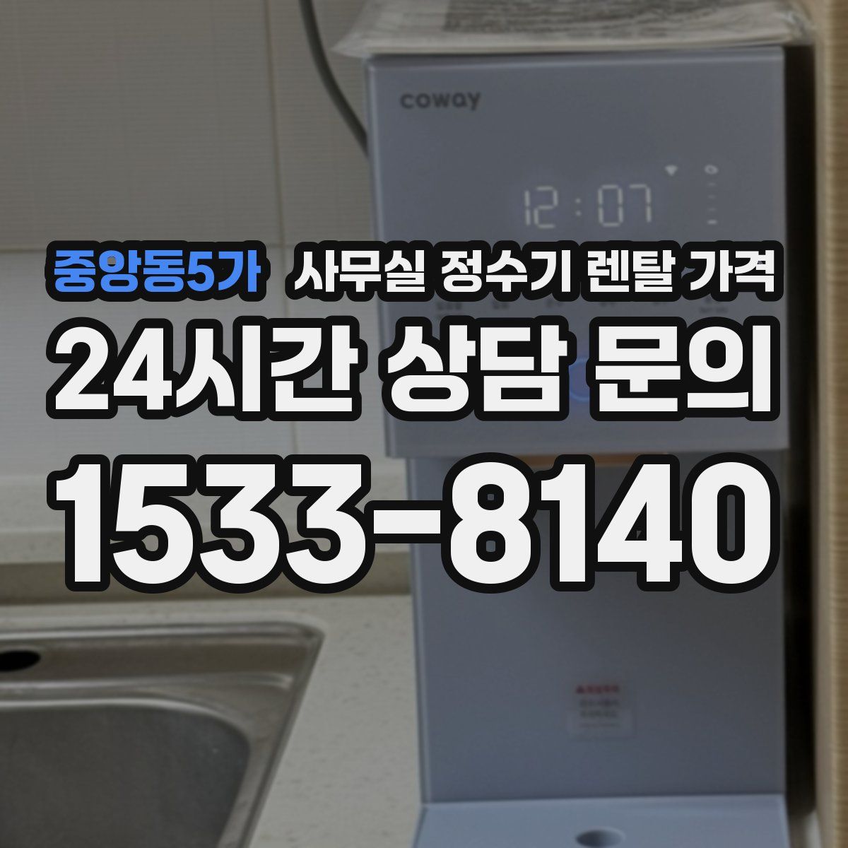 중앙동5가 사무실 정수기 렌탈 가격
