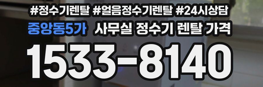 중앙동5가 사무실 정수기 렌탈 가격