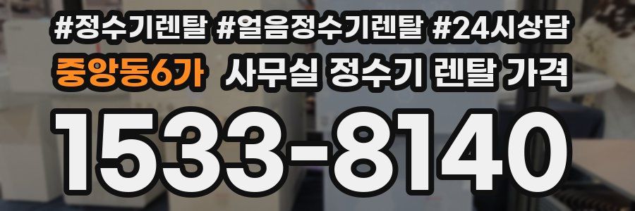 중앙동6가 사무실 정수기 렌탈 가격