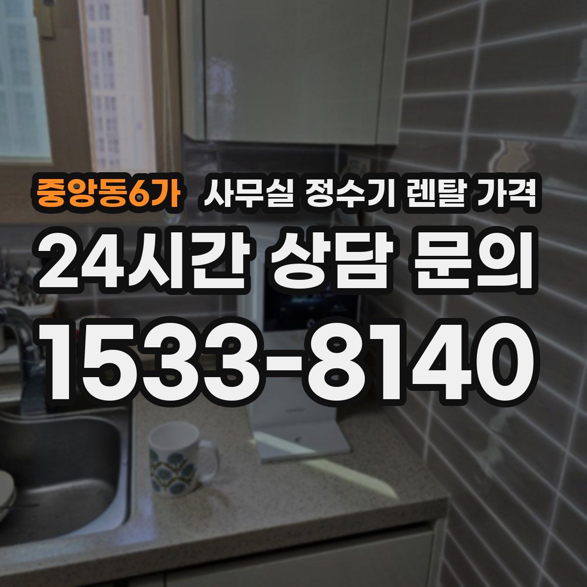 중앙동6가 사무실 정수기 렌탈 가격