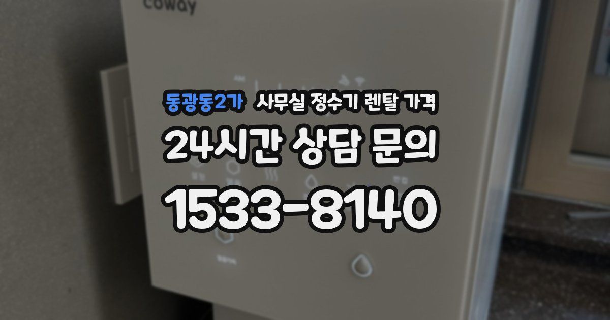 동광동2가 사무실 정수기 렌탈 가격