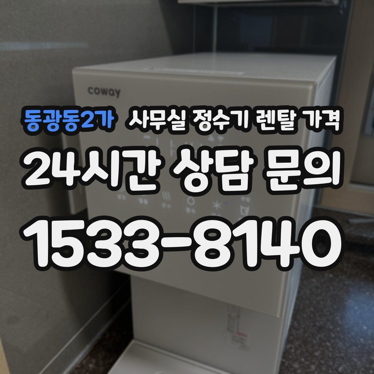 동광동2가 사무실 정수기 렌탈 가격