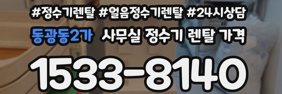 동광동2가 사무실 정수기 렌탈 가격