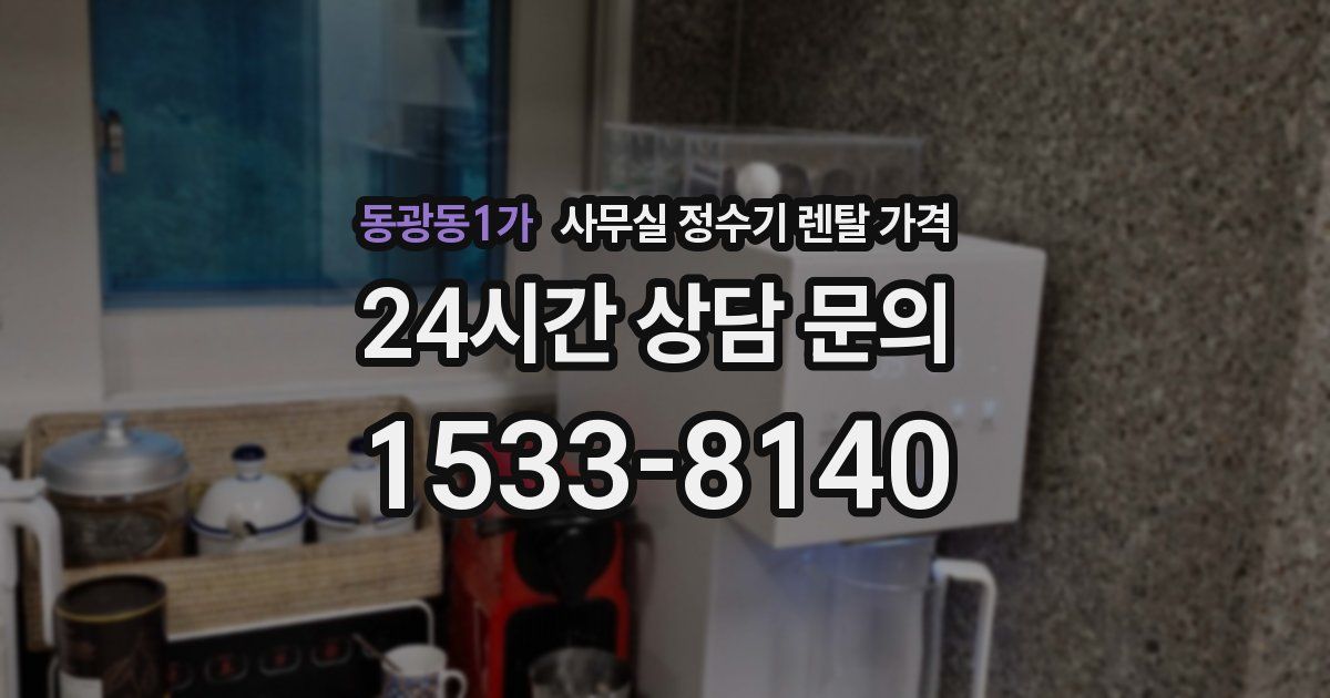 동광동1가 사무실 정수기 렌탈 가격