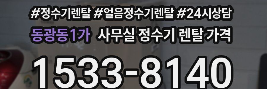 동광동1가 사무실 정수기 렌탈 가격
