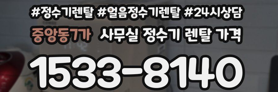 중앙동7가 사무실 정수기 렌탈 가격