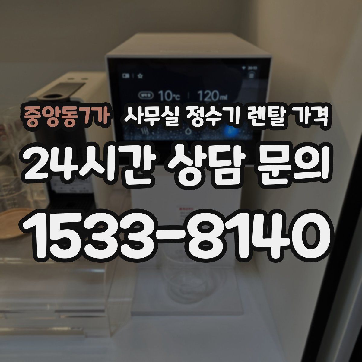 중앙동7가 사무실 정수기 렌탈 가격