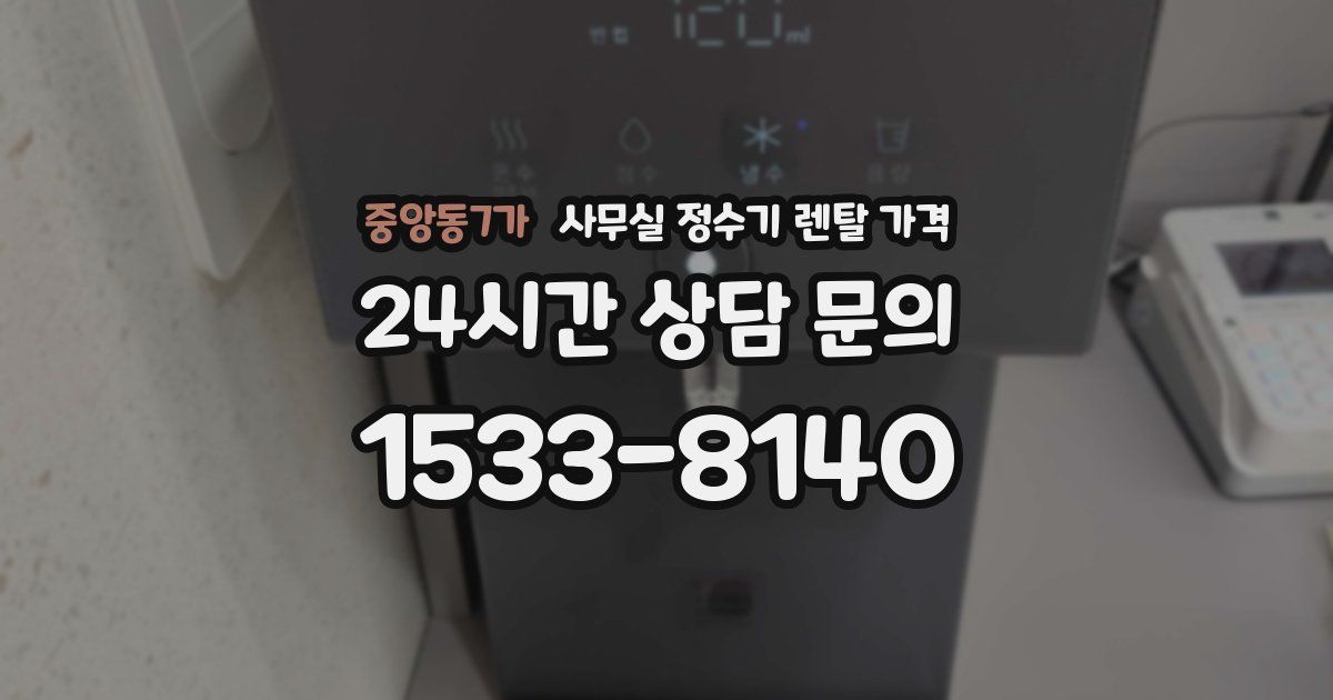 중앙동7가 사무실 정수기 렌탈 가격