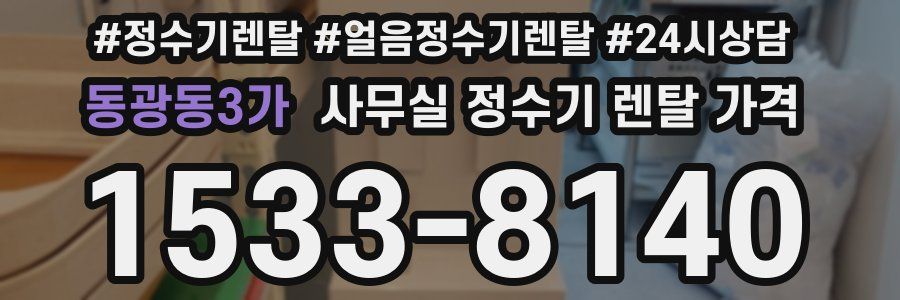 동광동3가 사무실 정수기 렌탈 가격